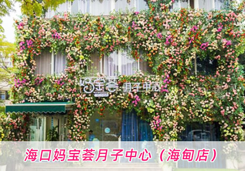 海口媽寶薈月子中心
