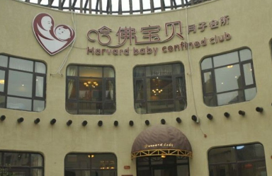 鄭州哈佛寶貝月子會(huì)所
