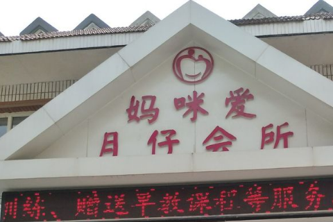 媽咪愛(ài)月子中心