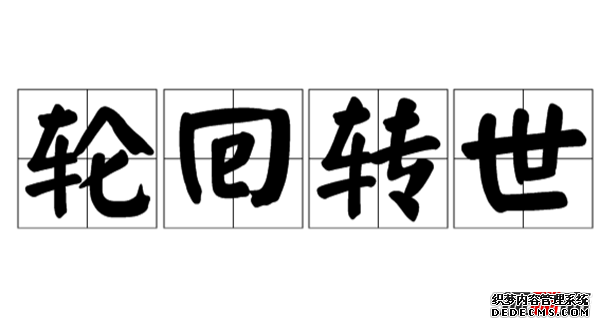 人生有沒有輪回轉(zhuǎn)世?輪回轉(zhuǎn)世真實(shí)存在的十大證據(jù)