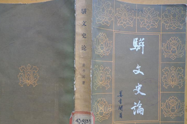 駢文是什么:起源于漢代的文體(又稱駢體文、駢儷文等)