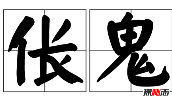 倀鬼真的有嗎?中國(guó)古代關(guān)于倀鬼的故事