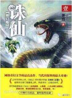 仙俠小說(shuō)排行榜完本:經(jīng)典好看的仙俠網(wǎng)絡(luò )小說(shuō)排行榜