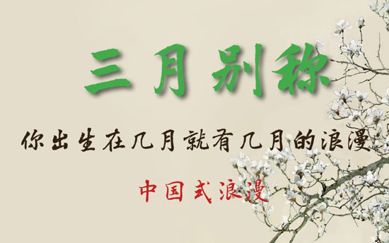 三月的別稱和雅稱